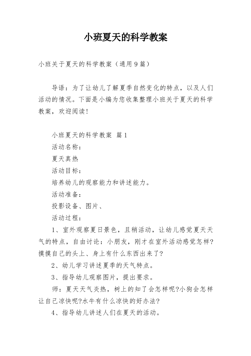 小班夏天的科学教案