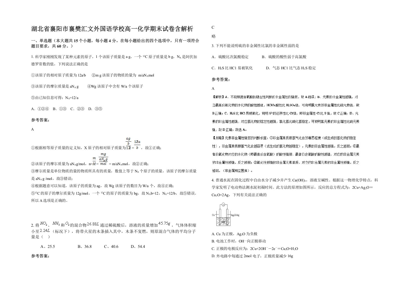 湖北省襄阳市襄樊汇文外国语学校高一化学期末试卷含解析