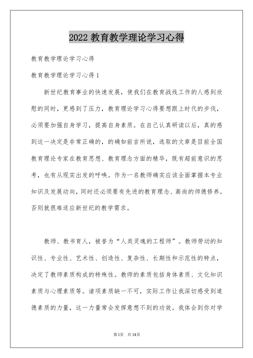 2022教育教学理论学习心得