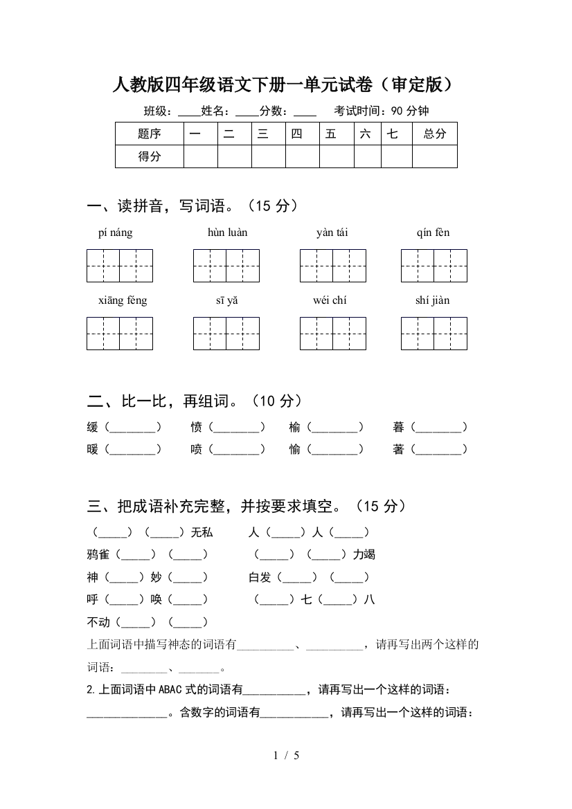 人教版四年级语文下册一单元试卷(审定版)