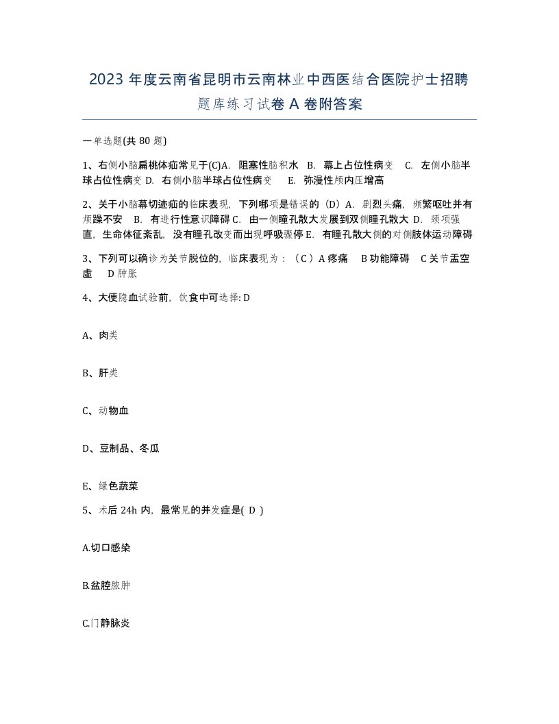 2023年度云南省昆明市云南林业中西医结合医院护士招聘题库练习试卷A卷附答案