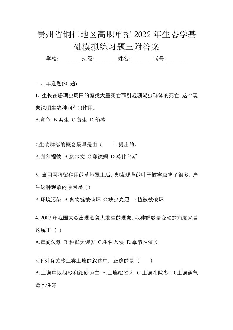 贵州省铜仁地区高职单招2022年生态学基础模拟练习题三附答案