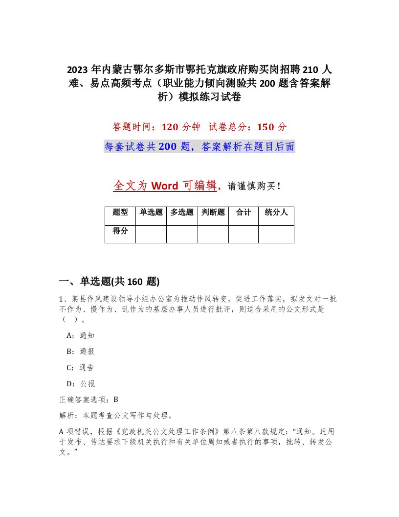 2023年内蒙古鄂尔多斯市鄂托克旗政府购买岗招聘210人难易点高频考点职业能力倾向测验共200题含答案解析模拟练习试卷