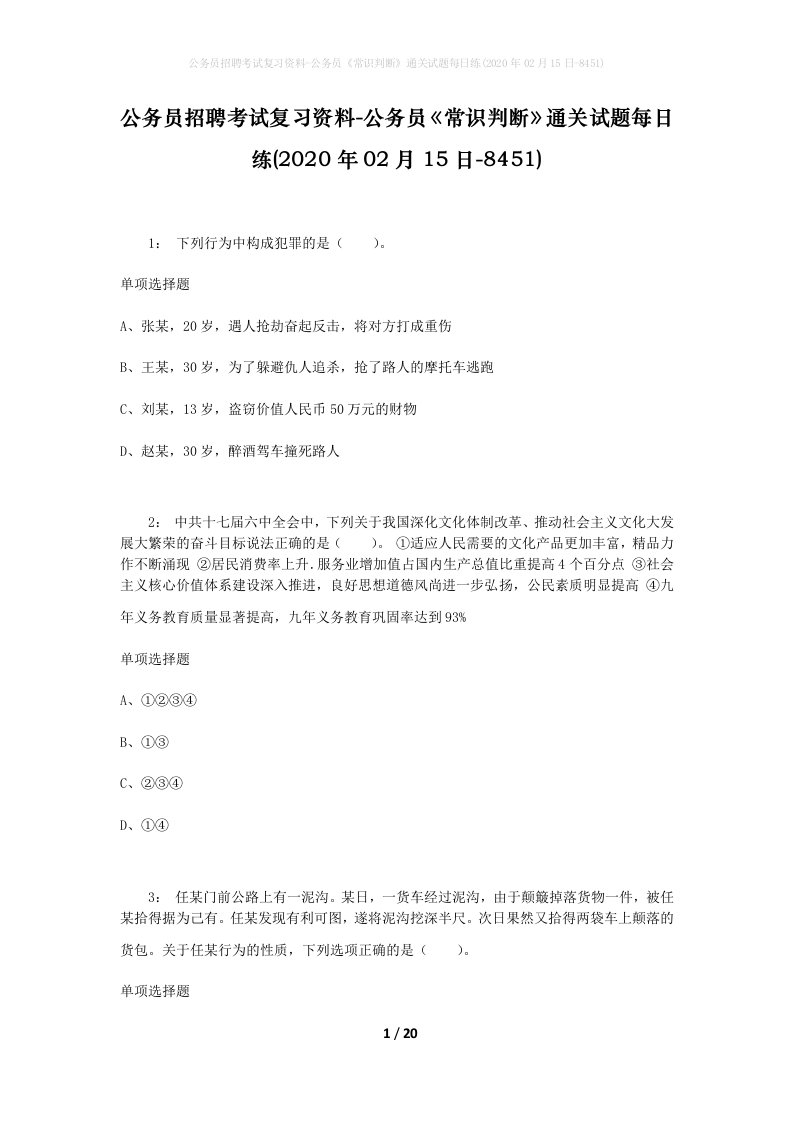 公务员招聘考试复习资料-公务员常识判断通关试题每日练2020年02月15日-8451