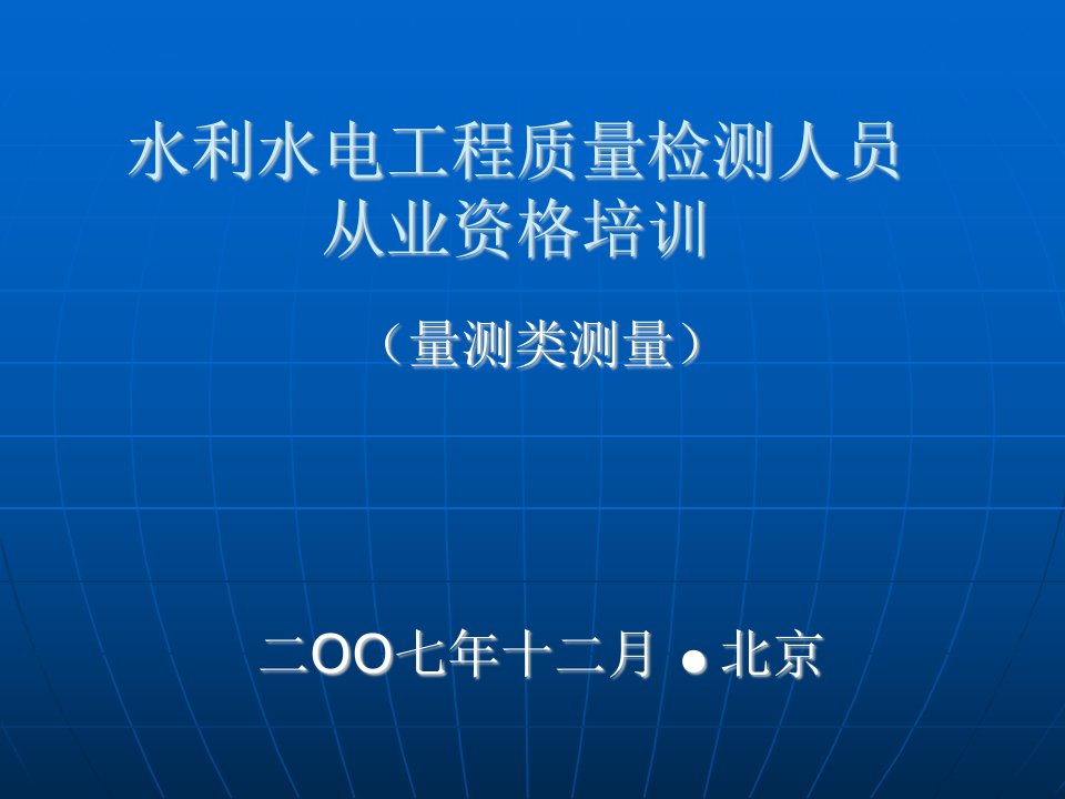 水利水电工程质量检测人员