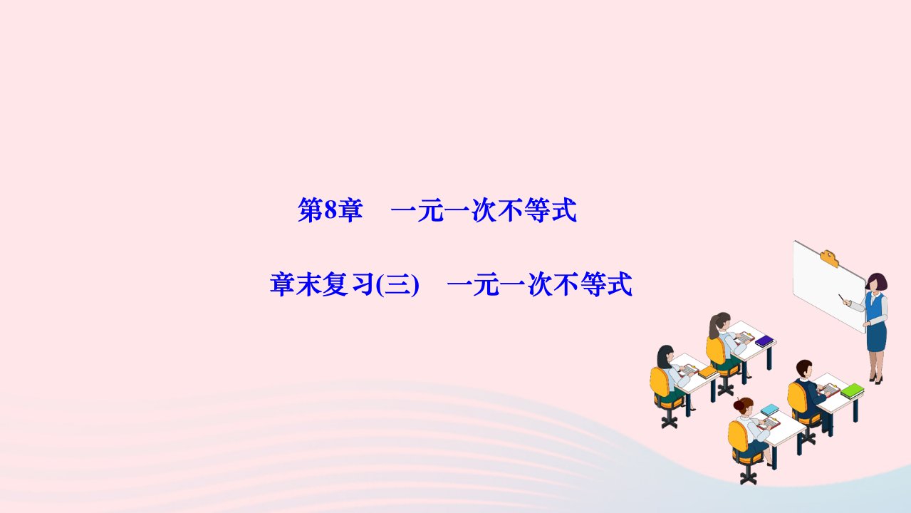 2024七年级数学下册第8章一元一次不等式章末复习作业课件新版华东师大版