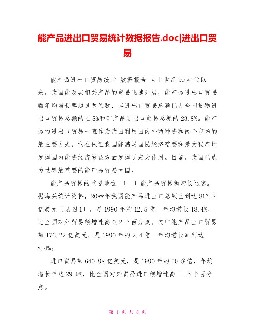 能源产品进出口贸易统计数据报告.doc进出口贸易