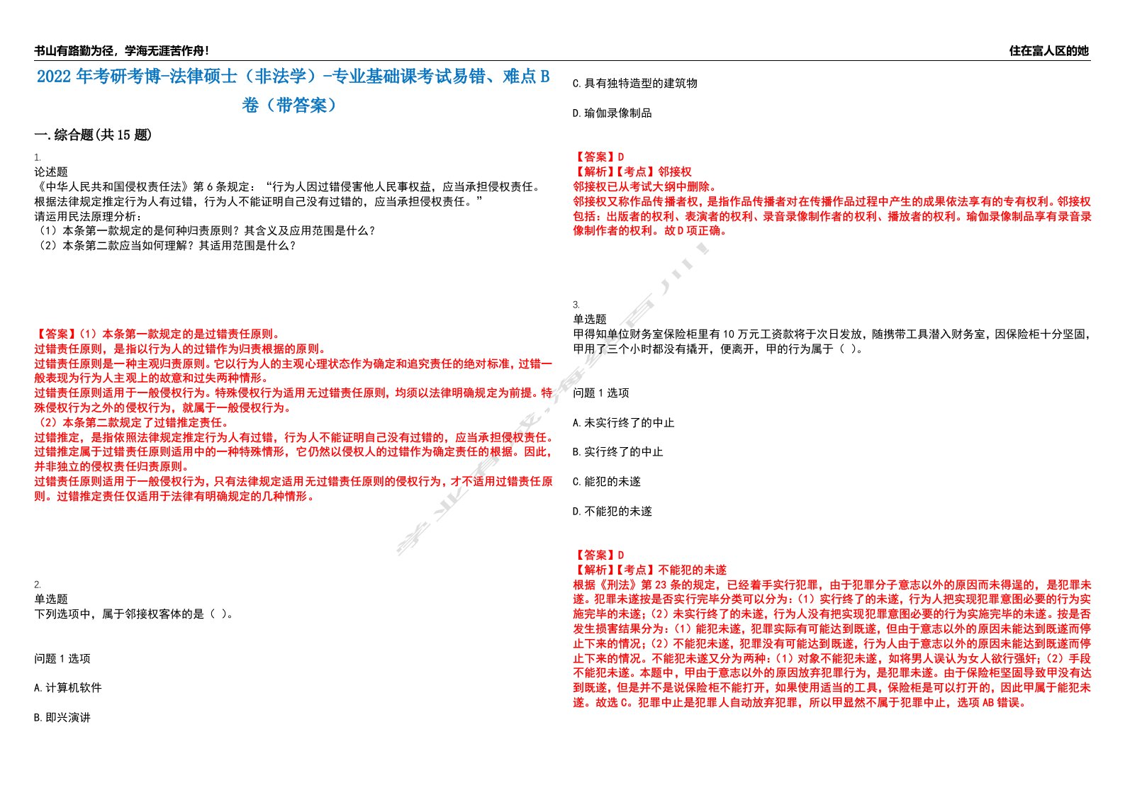 2022年考研考博-法律硕士（非法学）-专业基础课考试易错、难点B卷（带答案）第85期