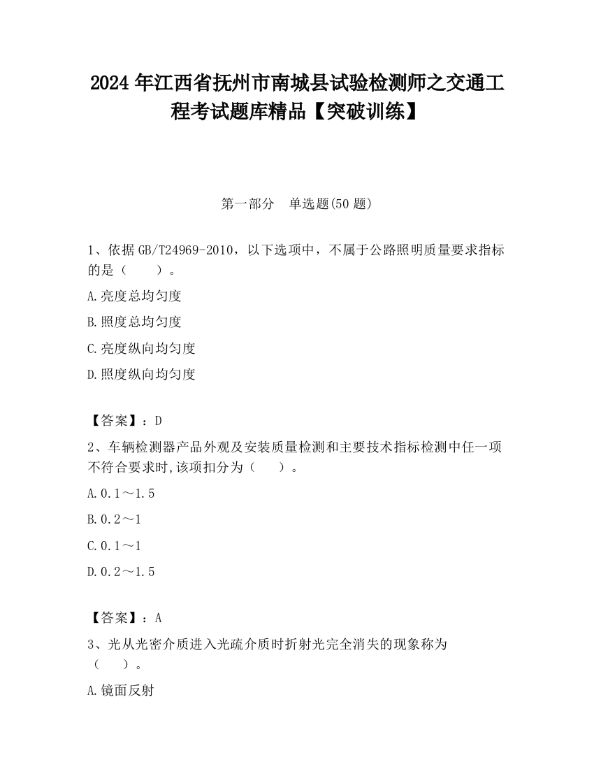 2024年江西省抚州市南城县试验检测师之交通工程考试题库精品【突破训练】