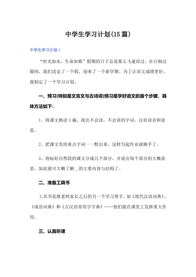 中学生学习计划(15篇)