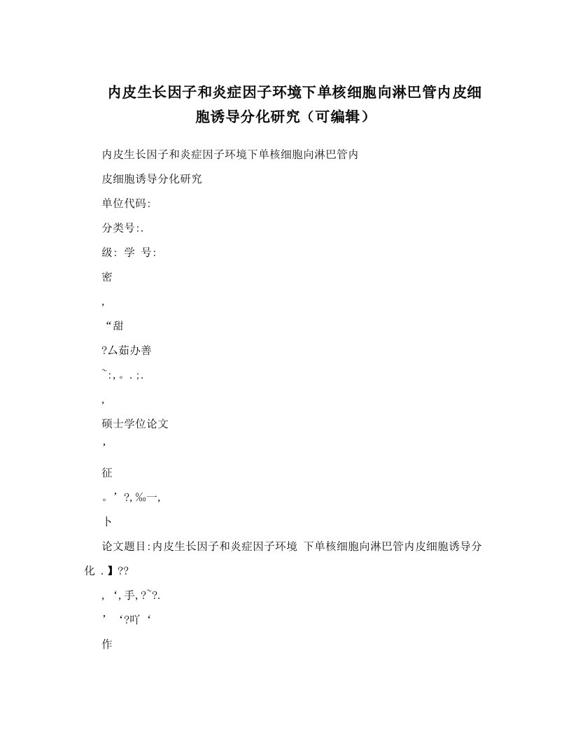 内皮生长因子和炎症因子环境下单核细胞向淋巴管内皮细胞诱导分化研究（可编辑）