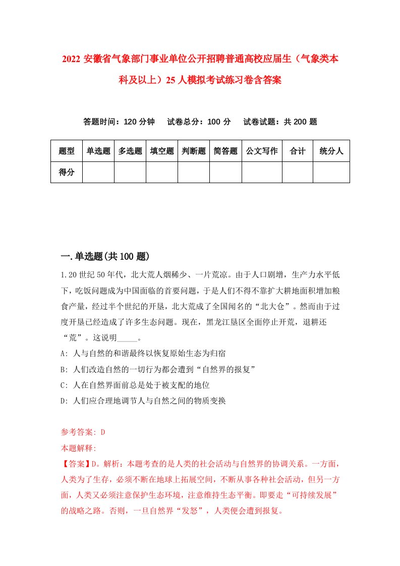 2022安徽省气象部门事业单位公开招聘普通高校应届生气象类本科及以上25人模拟考试练习卷含答案第1版