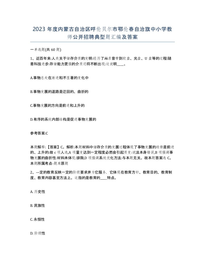 2023年度内蒙古自治区呼伦贝尔市鄂伦春自治旗中小学教师公开招聘典型题汇编及答案