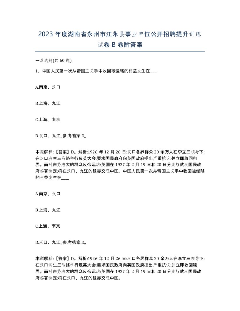 2023年度湖南省永州市江永县事业单位公开招聘提升训练试卷B卷附答案