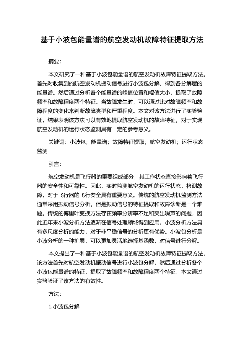 基于小波包能量谱的航空发动机故障特征提取方法