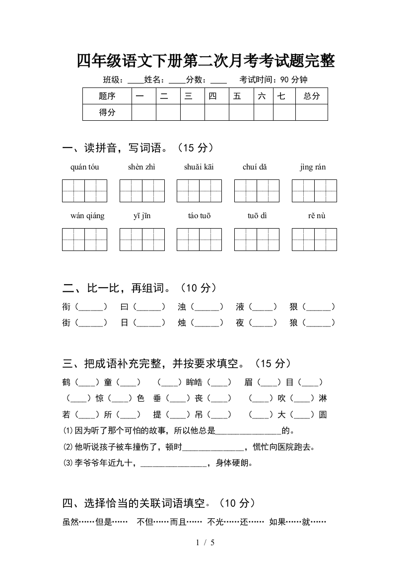 四年级语文下册第二次月考考试题完整