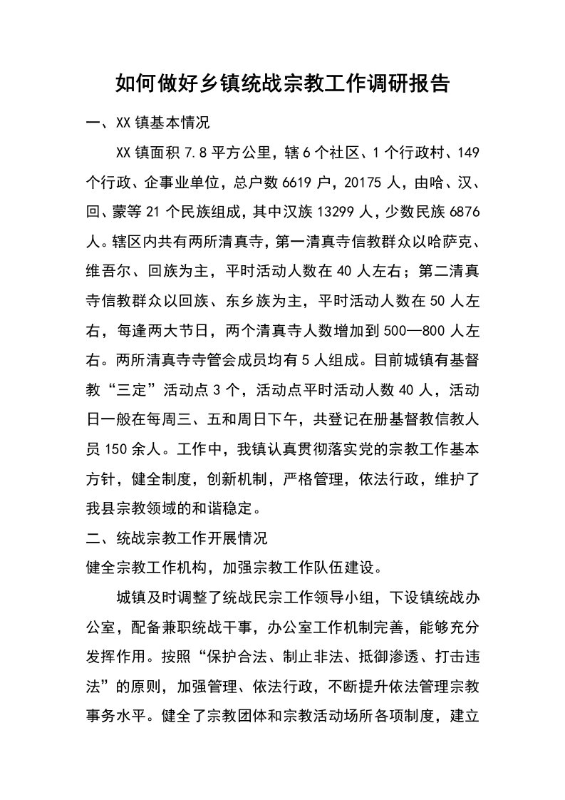 如何做好乡镇统战宗教工作调研报告