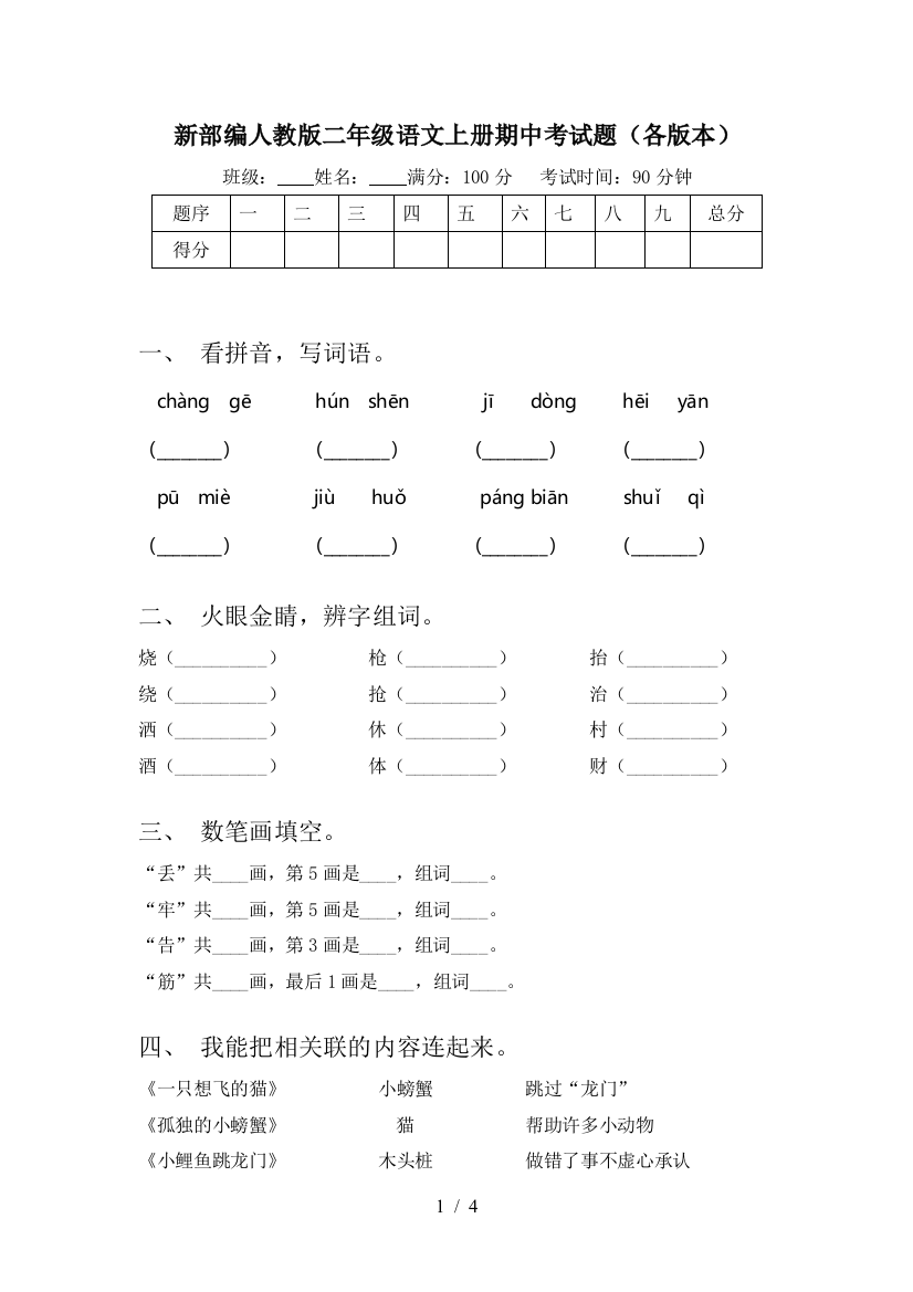 新部编人教版二年级语文上册期中考试题(各版本)