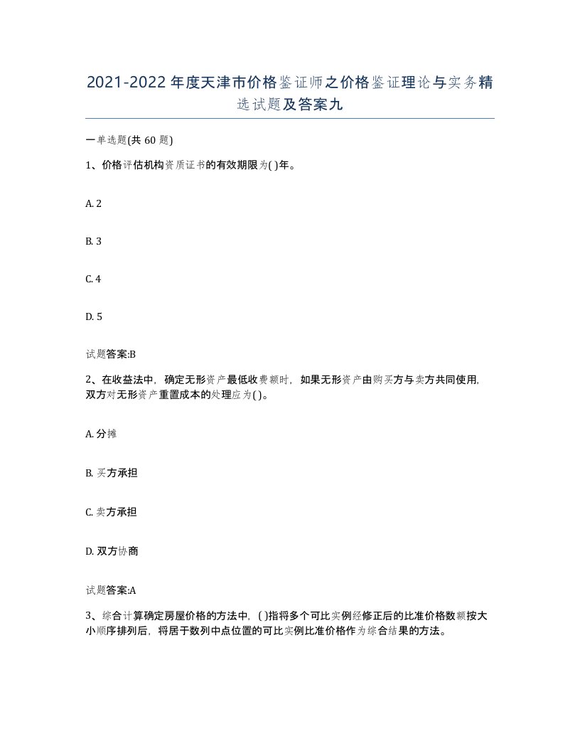 2021-2022年度天津市价格鉴证师之价格鉴证理论与实务试题及答案九