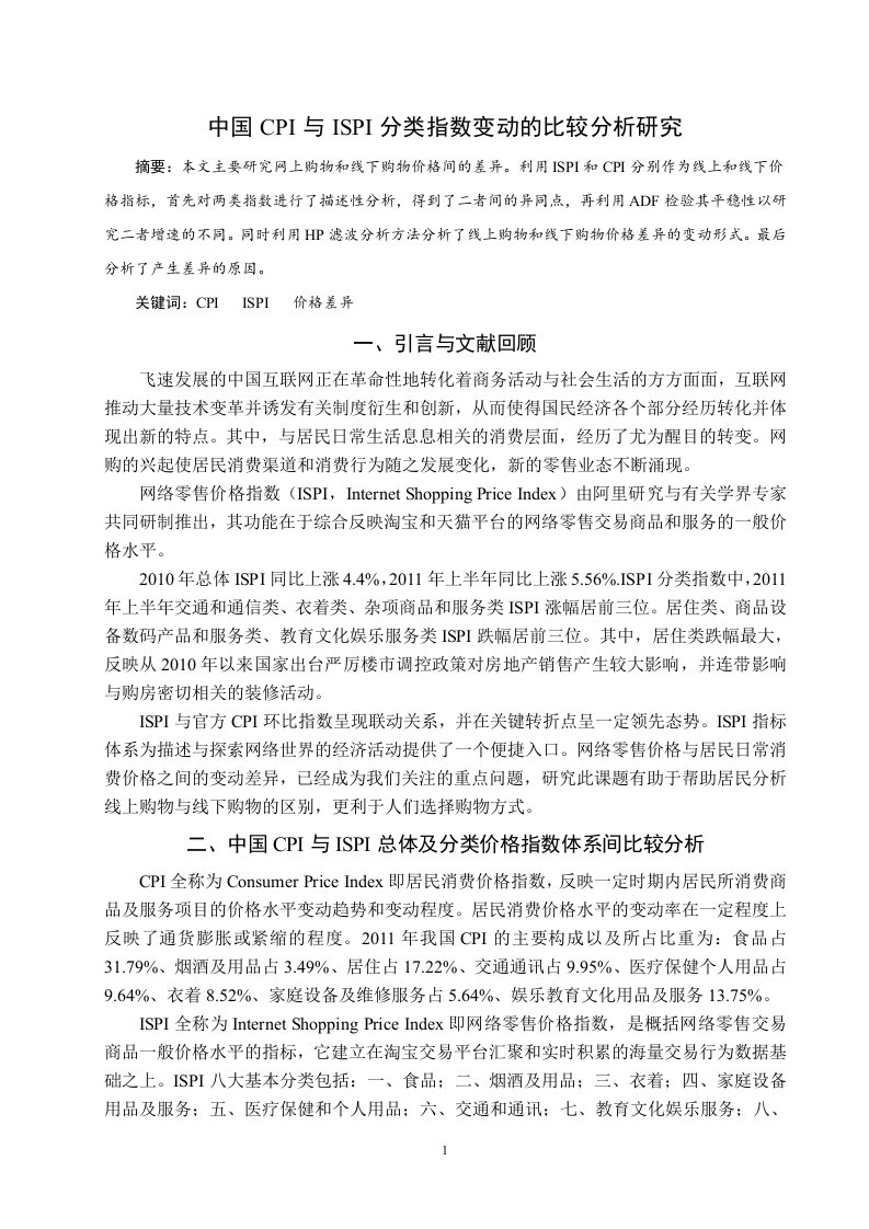 CPI和ISPI指数变动分析报告