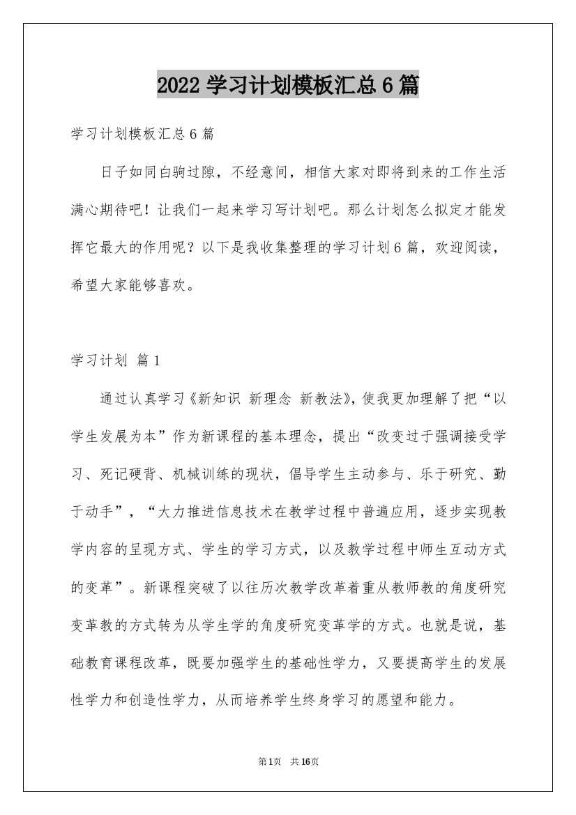 2022学习计划模板汇总6篇