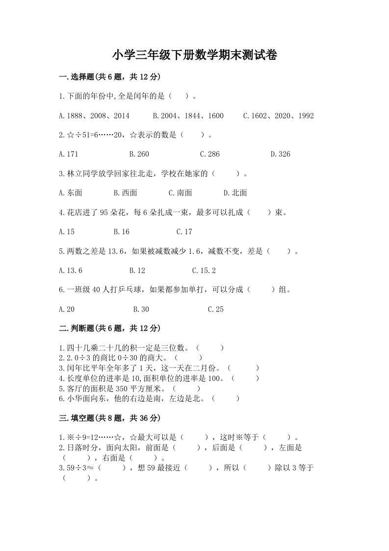 小学三年级下册数学期末测试卷及参考答案【能力提升】