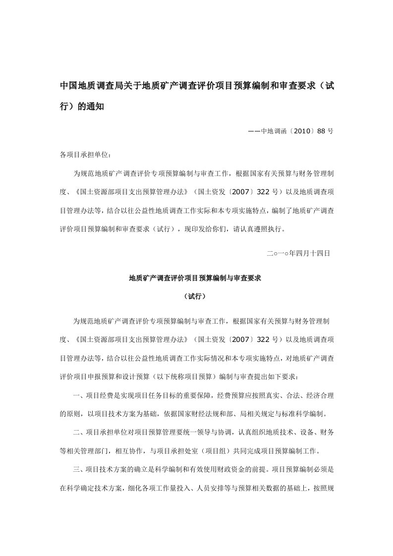 中国地质调查局关于地质矿产调查评价项目预算编制和审查要求