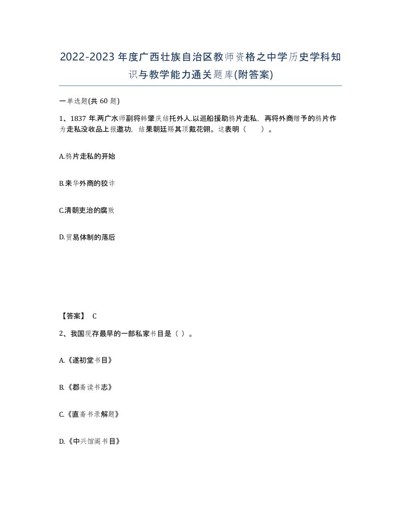 2022-2023年度广西壮族自治区教师资格之中学历史学科知识与教学能力通关题库附答案