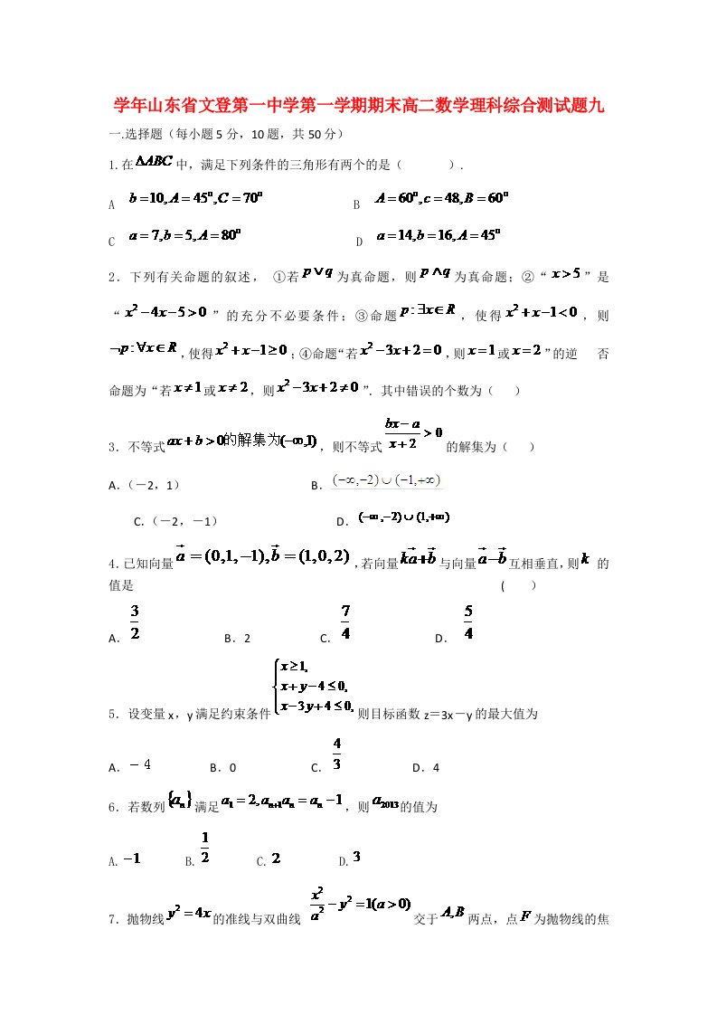 山东省文登市第一中学高二数学第一学期期末测试题九