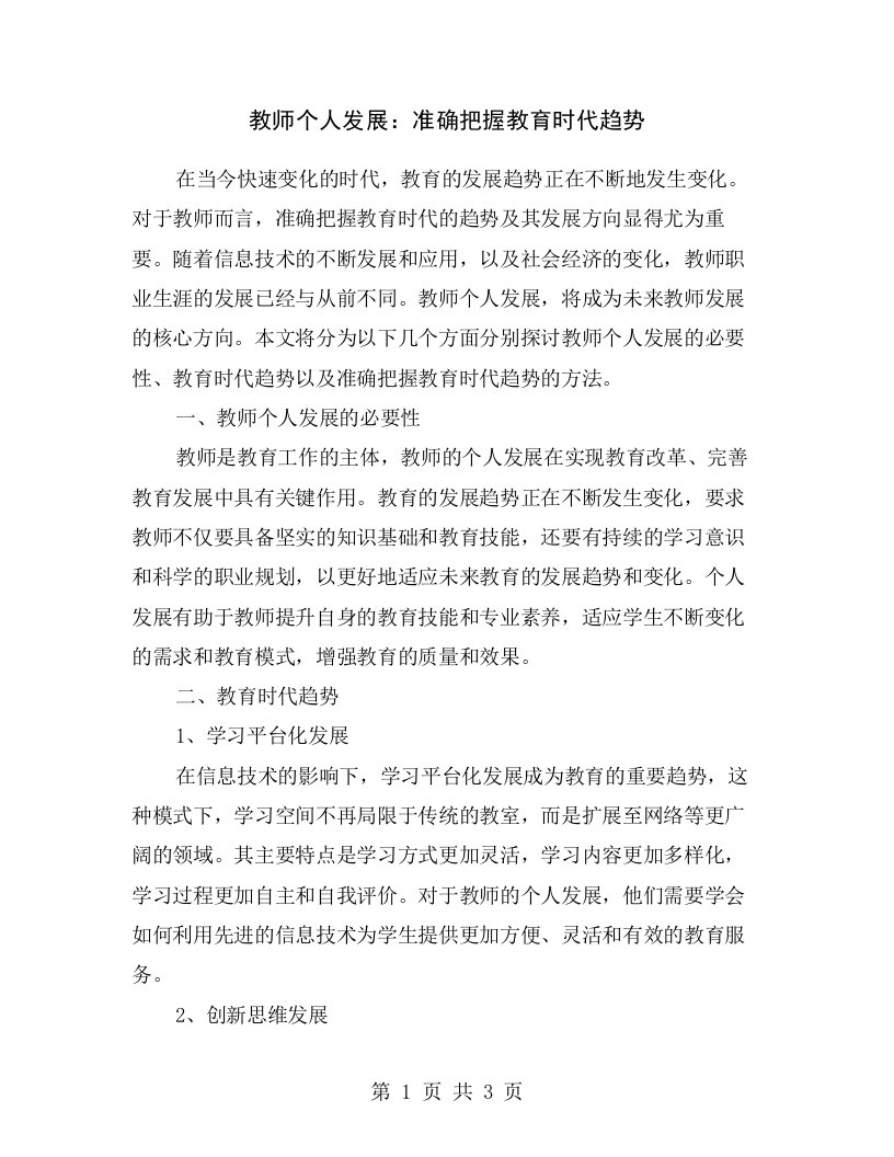 教师个人发展：准确把握教育时代趋势