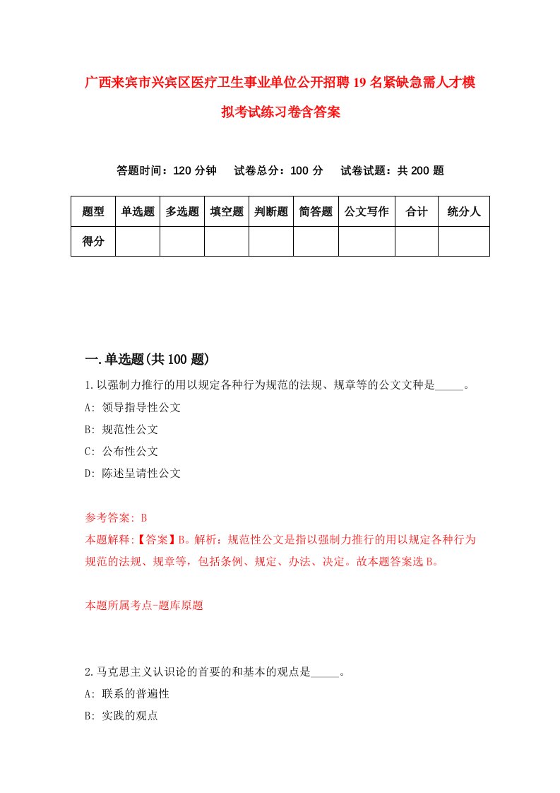 广西来宾市兴宾区医疗卫生事业单位公开招聘19名紧缺急需人才模拟考试练习卷含答案第8版