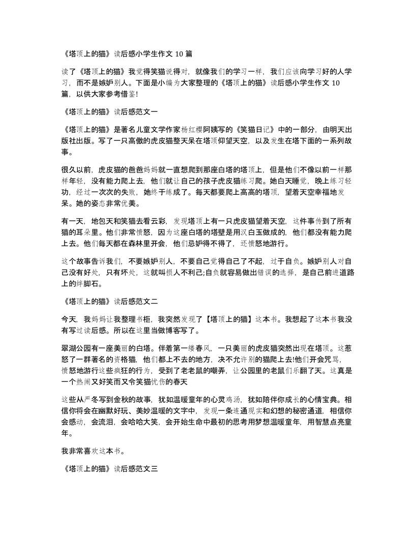 塔顶上的猫读后感小学生作文10篇