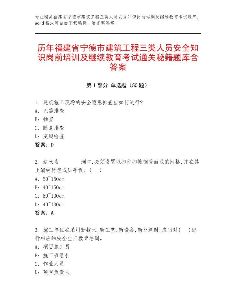 历年福建省宁德市建筑工程三类人员安全知识岗前培训及继续教育考试通关秘籍题库含答案