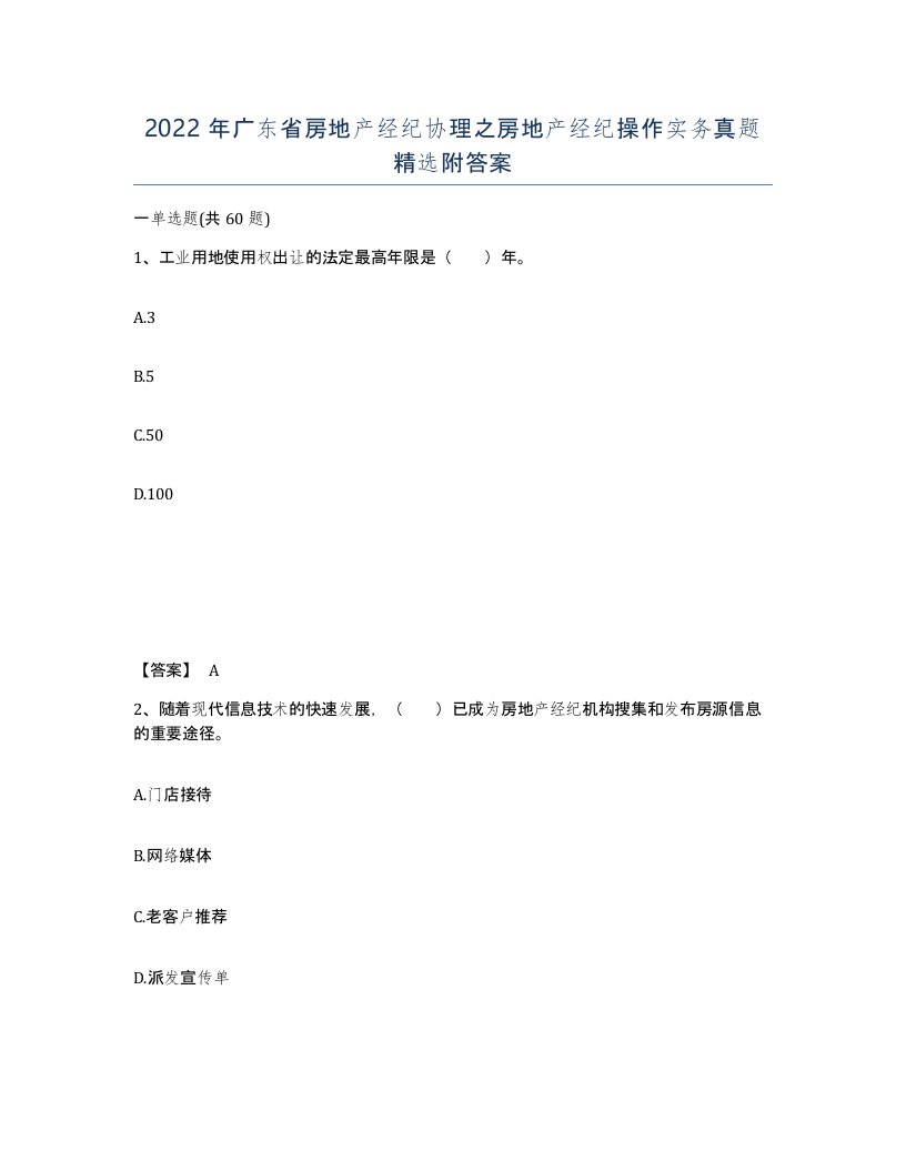 2022年广东省房地产经纪协理之房地产经纪操作实务真题附答案