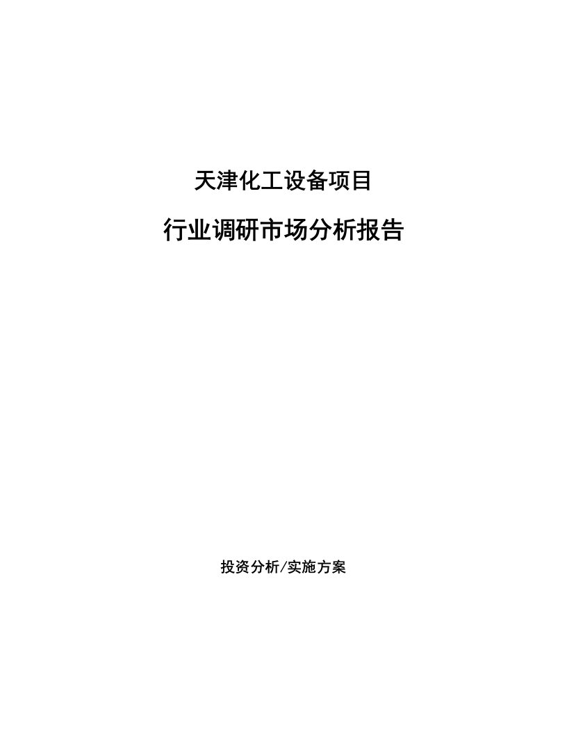 天津化工设备项目行业调研市场分析报告