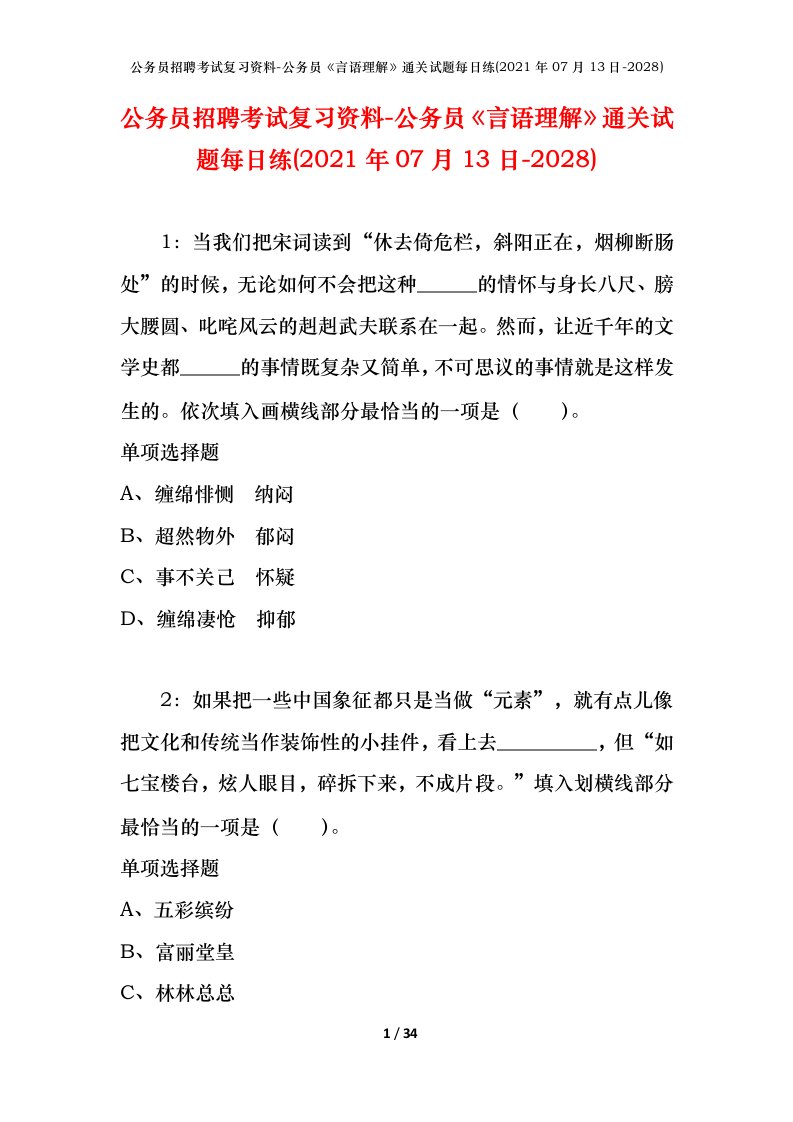 公务员招聘考试复习资料-公务员言语理解通关试题每日练2021年07月13日-2028