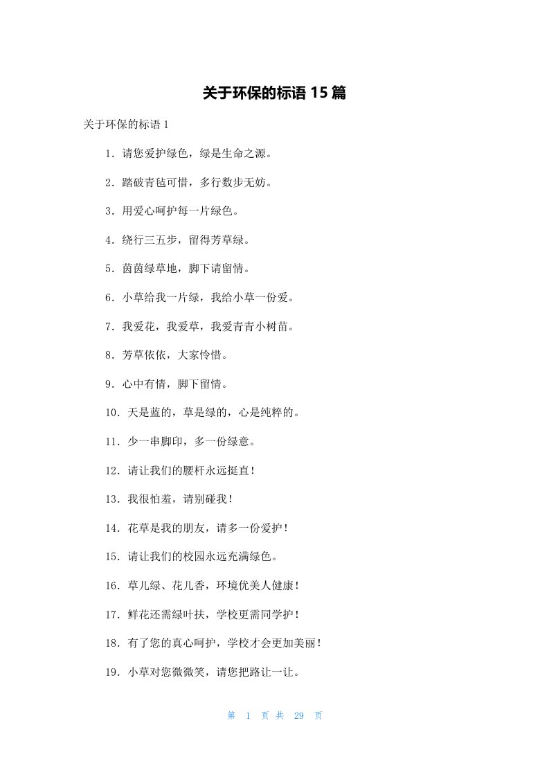 关于环保的标语15篇