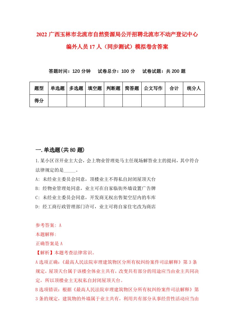 2022广西玉林市北流市自然资源局公开招聘北流市不动产登记中心编外人员17人同步测试模拟卷含答案4