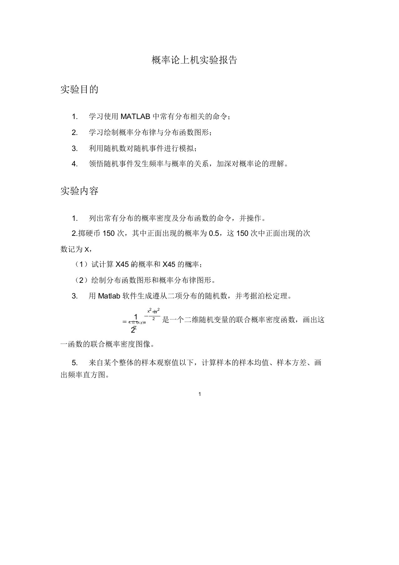 西安交大概率论上机实验报告计划材料