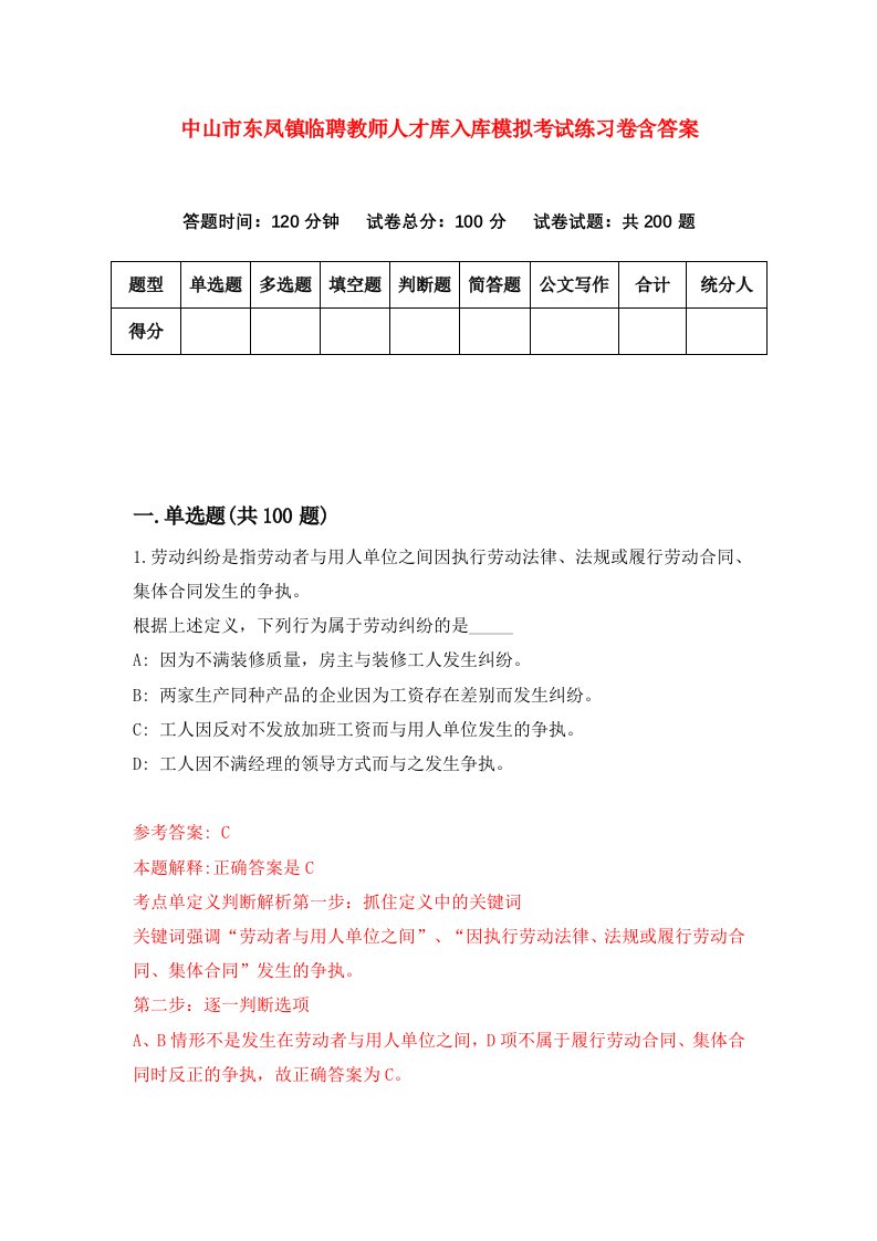 中山市东凤镇临聘教师人才库入库模拟考试练习卷含答案第2卷