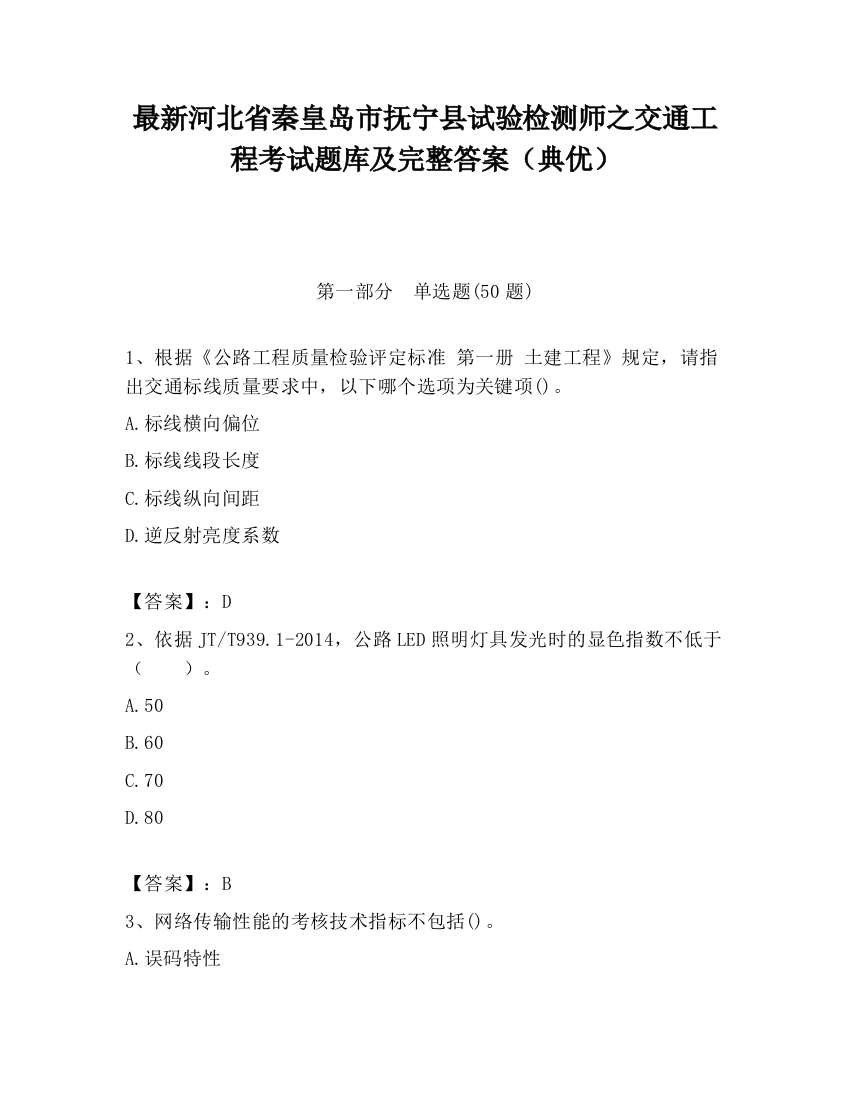 最新河北省秦皇岛市抚宁县试验检测师之交通工程考试题库及完整答案（典优）