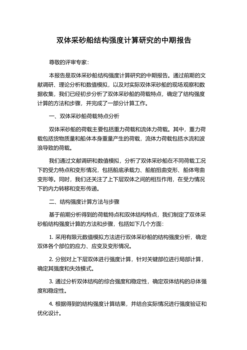 双体采砂船结构强度计算研究的中期报告