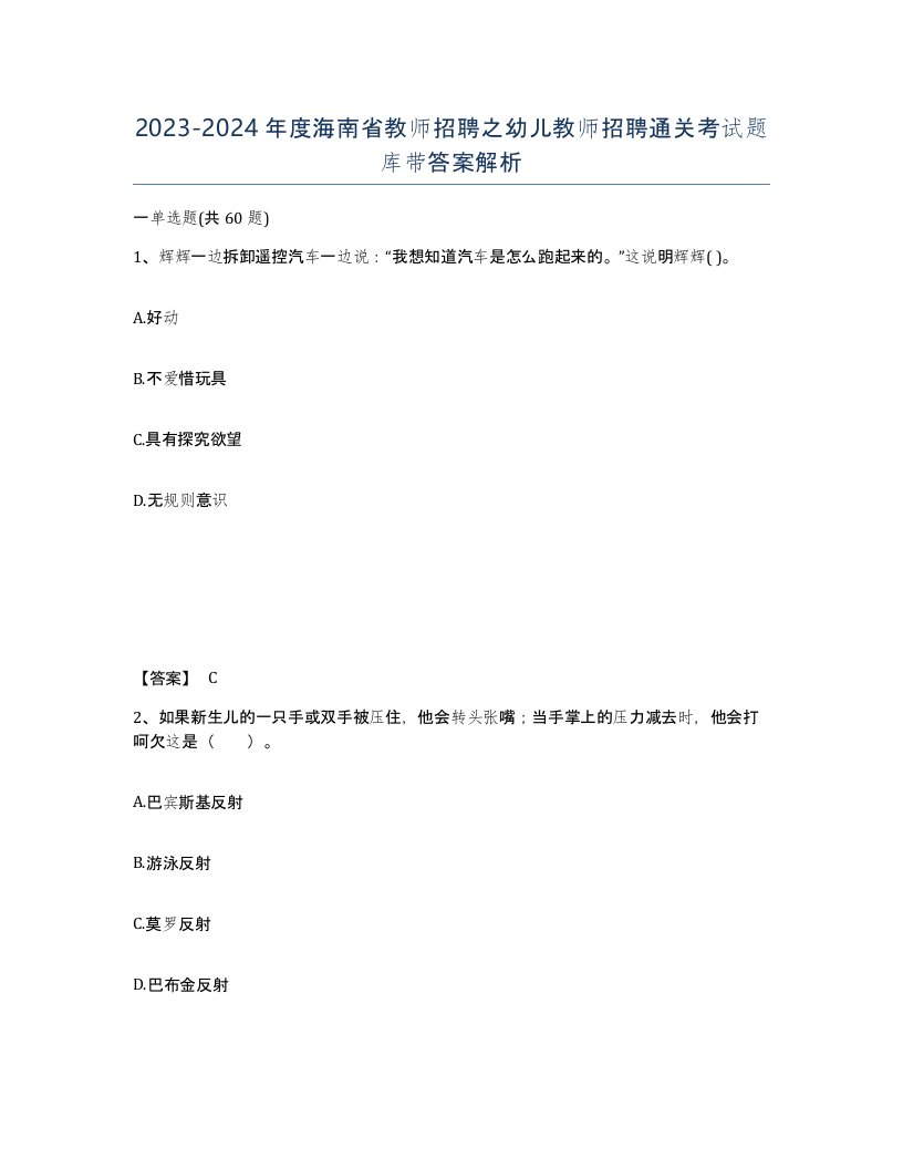 2023-2024年度海南省教师招聘之幼儿教师招聘通关考试题库带答案解析