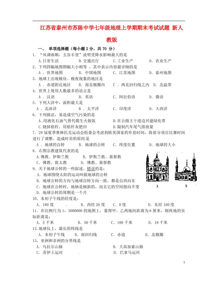 江苏省泰州市七级地理上学期期末考试试题