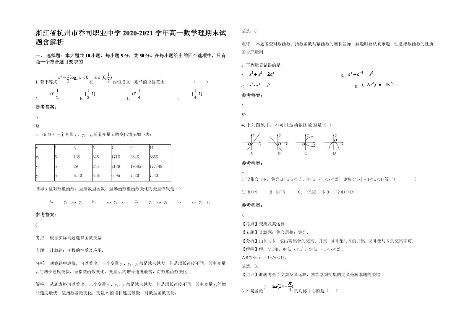 浙江省杭州市乔司职业中学2020-2021学年高一数学理期末试题含解析