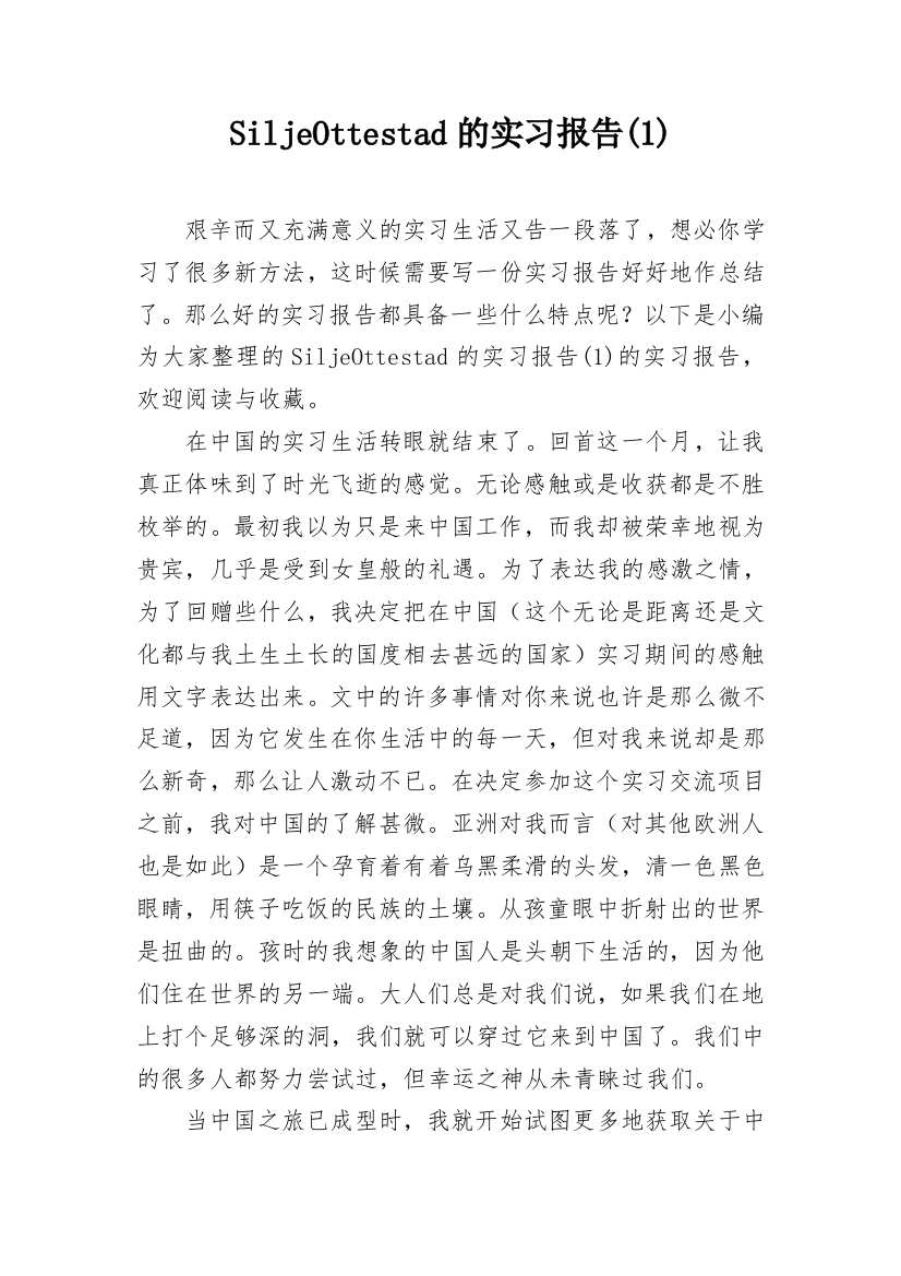 SiljeOttestad的实习报告(1)