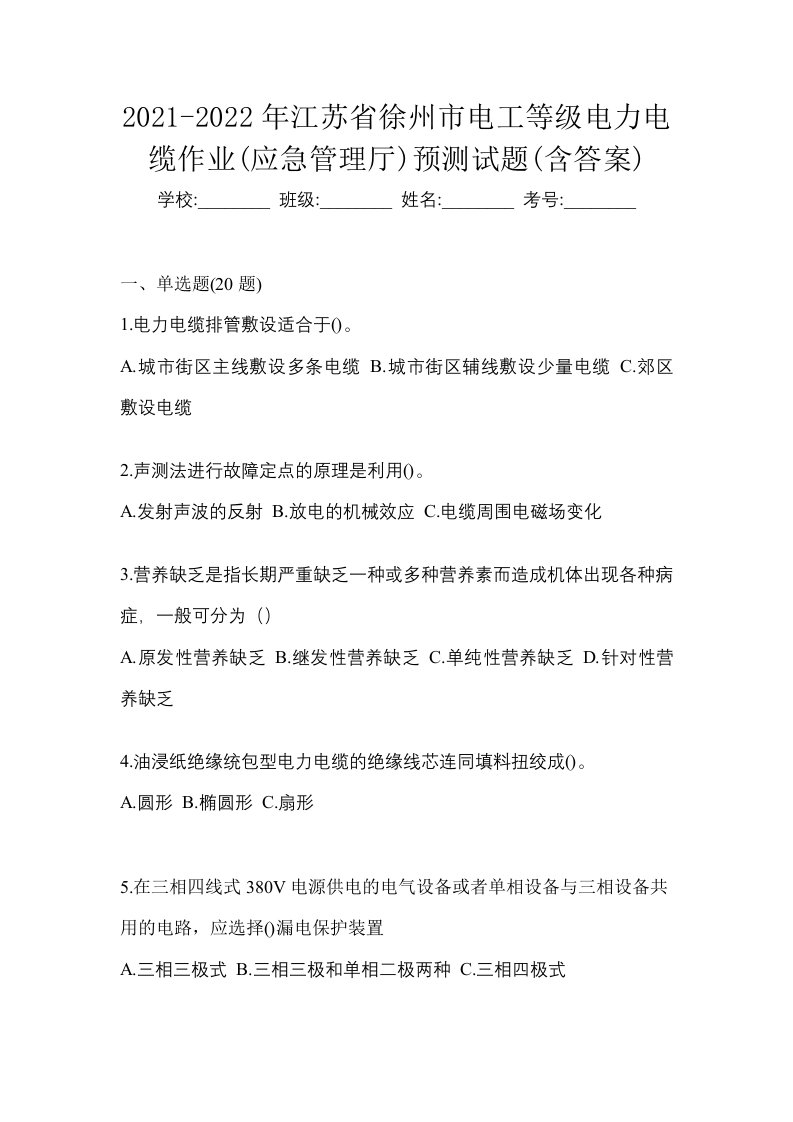 2021-2022年江苏省徐州市电工等级电力电缆作业应急管理厅预测试题含答案