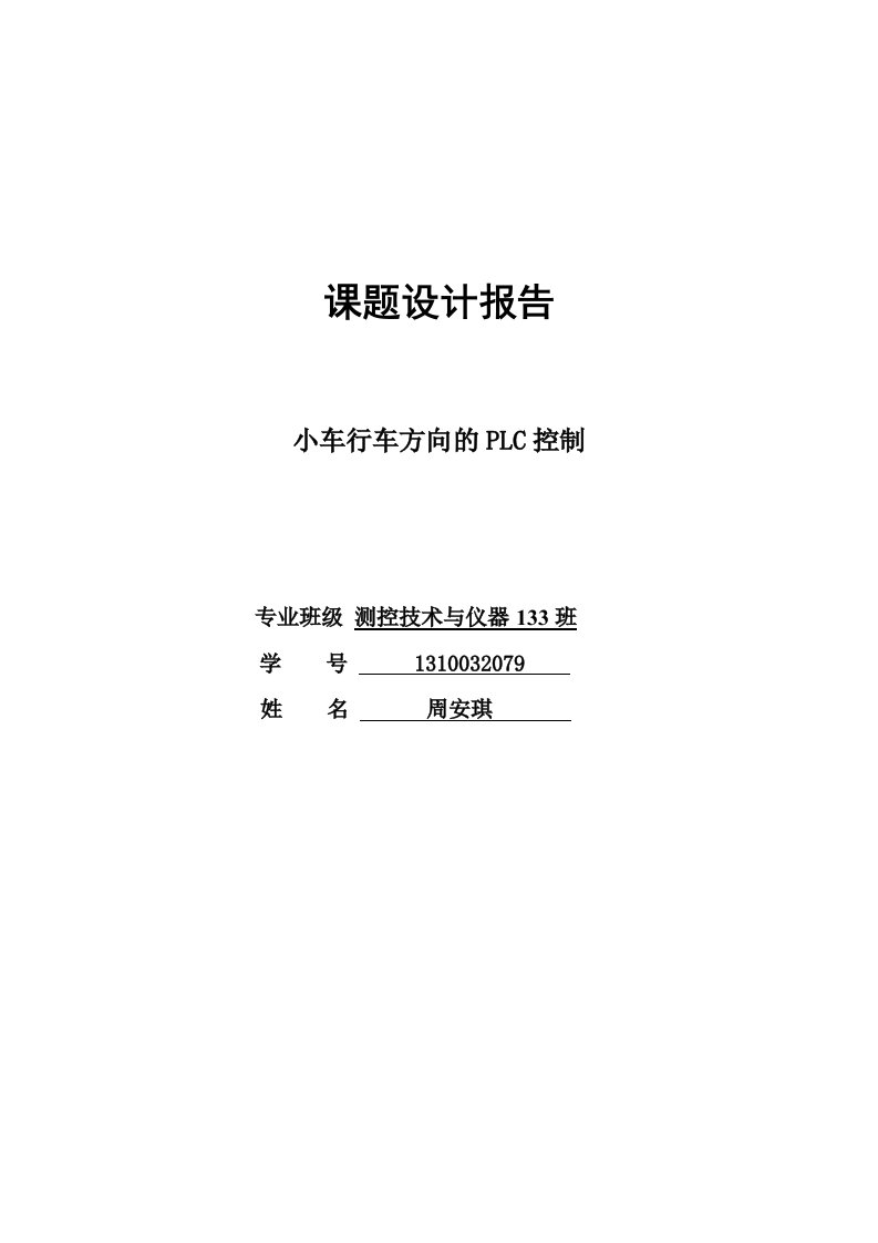 小车行车方向PLC控制(用基本指令编写PLC)