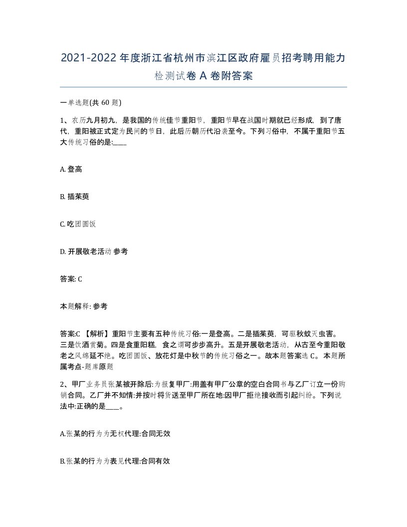 2021-2022年度浙江省杭州市滨江区政府雇员招考聘用能力检测试卷A卷附答案