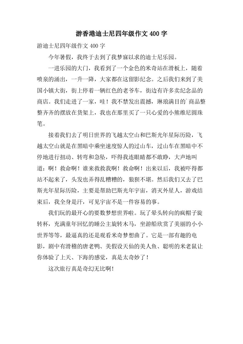 游香港迪士尼四年级作文400字